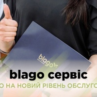 &laquo;blago сервіс&raquo;: виходимо на новий рівень обслуговування